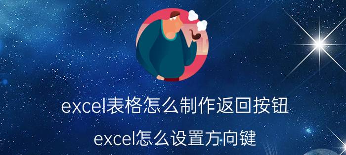 excel表格怎么制作返回按钮 excel怎么设置方向键？